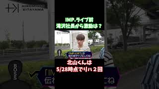 【TOBE切り抜き】IMP.ライブ前に滝沢社長から激励は？北山くんは5/28時点でリハ2回 #北山宏光 #佐藤新 #基俊介 #imp #tobe