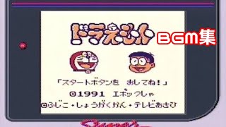 【GB】 ドラえもん 対決ひみつ道具!! BGM集