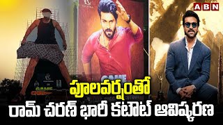 పూలవర్షంతో రామ్ చరణ్ భారీ కటౌట్ ఆవిష్కరణ | Ram Charan Cutout Launch | Vijayawada | ABN Telugu