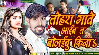 तोहर गावे आईब त बोलईबु किना। #Shital Premi Tohara Gawe Aayib Ta Bolaibu Kina Bhojpuri Sad Song 2024