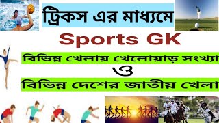 GK TRICKS IN BENGALI/বিভিন্ন খেলায় খেলোয়াড় সংখ্যা/জাতীয় খেলা/number of player in different sport