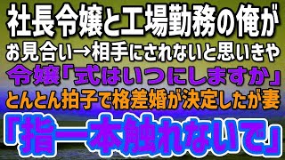 【感動】40歳工場勤務の俺が社長令嬢とお見合い。相手にされないと思いきや…令嬢「式はいつにしますか」とんとん拍子で格差婚が決定→ところが妻「指一本触れないで」「え？」