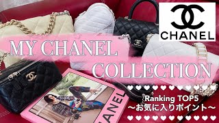 【シャネル】CHANEL お気に入りバッグ ランキング　【バッグ紹介】