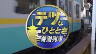 KBS京都テレビ「テツなひととき 特別列車」 番宣ロングバージョン