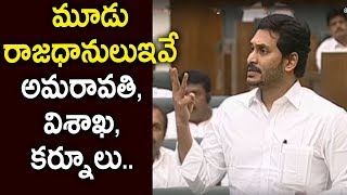 AP మూడు రాజధానులు ఇవే అమరావతి, విశాఖ, కర్నూలు.. 3 Capitals for AP State  | AP CM YS Jagan