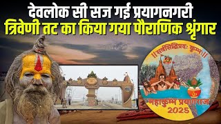 Prayagraj के संगम तट पर होंगे देवलोक के दर्शन, दिया जा रहा दिव्य आकार