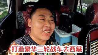 花4万2买辆三轮车，打造豪华三轮去西藏，看看怎么样？