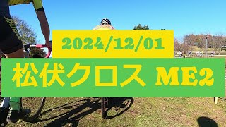 むしろヒルクライムレース？ 松伏シクロクロス ME2 39位 2024/12/01