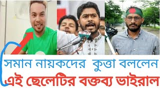 বাংলাদেশের উপদেষ্টাদের বিরুদ্ধে কটুক্তি! এই ছেলের বিতর্কিত মন্তব্যে সমালোচনার ঝড় | Andolon