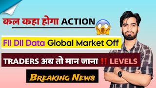 कल कहा होगा Action ? FII-DII Data ⚠️ Global Markets Closed 🤔 Traders मान जाओ अब ‼️ Breaking News