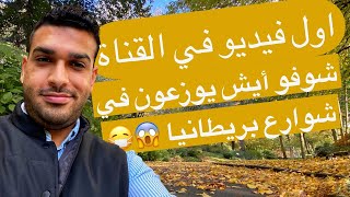 يوميات مغترب في بريطانيا اول فلوق و معلومات عني !!   🇬🇧 😍 My First Vlog 1