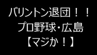 バリントン退団！！プロ野球・広島　【マジか！】