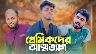 প্রেমিকদের আত্মত্যাগ / PREMIKDER ATTOTAG - NEW NATOK - NEWS 265 OFFICIAL