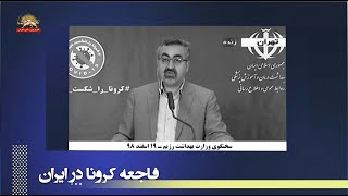 سخنگوی وزارت بهداشت رژیم:  اعتراف ناگزیر حتی در آمار قطره چکانی