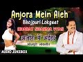 ANJORA MEIN AIEH | BHOJPURI LOKGEET AUDIO SONGS JUKEBOX | SINGER - BHARAT SHARMA VYAS|HAMAARBHOJPURI