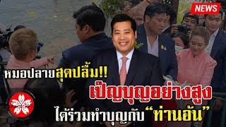 หมอปลายสุดปลื้ม!! “เป็นบุญอย่างสูง”ได้ร่วมทำบุญกับ”ท่านอ้น”