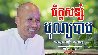 ចិត្តសន្សំបុណ្យបាប លោកគ្រូធម្មាចារ្យ អគ្គបណ្ឌិត ប៊ុត សាវង្ស | Buth Savong