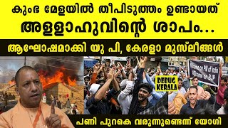 കുംഭ മേളയിൽ തീപിടുത്തം ഉണ്ടായത് അളളാ ഹുവിന്റെ ശാപം | Malayalam News | Kumbh Mela | Yogi | News