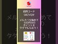 メルカリ招待コード「swzvqw」500円分のポイントをタダでもらう方法