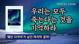 당신이 '죽음'을 생각해야 하는 이유 | 삶의 혜안과 지혜가 빛나는 웨인 다이어의 마지막 메시지! | 우리는 모두 죽는다는 것을 기억하라 | 오디오북 | 책 읽어주는 여자 asmr