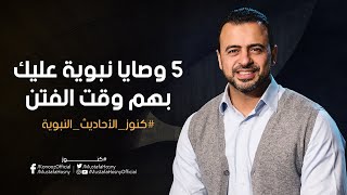 5 وصايا نبوية عليك بهم وقت الفتن - مصطفى حسني