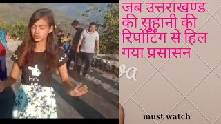 Suhani When uttarakhand daughter Expose Road work construction  in uttarakhand