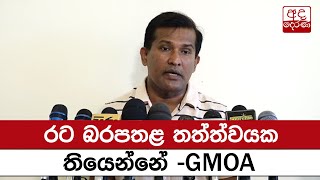 රට බරපතළ තත්ත්වයක තියෙන්නේ -GMOA