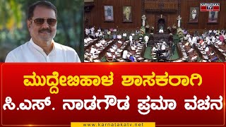 Muddebihal MLA ಆಗಿ C S Nadagouda ಪ್ರಮಾಣ ವಚನ | C S Nadagouda | Karnataka Tv