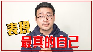 如何「跳脫社會框架」表達真實的自己？｜就醬講 - 正面大叔、側面激突