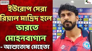 Mohun Bagan এর 'AURA' টাই অন্যান্য দলের থেকে আলাদা: Ashutosh Meheta