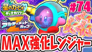 マジで最強コピー能力かも!?MAX強化スペースレンジャーで大暴れ!!最速実況Part74【星のカービィ ディスカバリー】