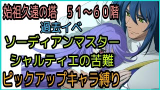 【ディムロス操作】テイルズオブザレイズ　始祖久遠の塔５１〜６０階　過去イベ「ソーディアンマスター　シャルティエの苦難」ピックアップキャラ縛り【Tales of the rays】