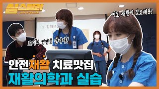 배우 심은진, 재활의학과 실습하러 왔다가🐰 히트곡 메들리 부르고 가지요🎤 | 심(心)스틸러 ep.5