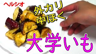 【ヘルシオ】で作る大学いもはとても美味しいですよっ！