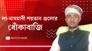 লা-মাযহাবী শয়তান গুলোর ধোঁকাবাজি।মুফতি রেজাউল করিম আবরার la majhabider dhokabaji mofti rejaul korim