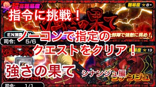 【Sガンロワ】指令に挑戦‼︎ 強さの果て‼︎ シナンジュ編‼︎ ノーコンで指定のクエストをクリア‼︎