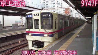 京王9000系　9747F　京王線　笹塚駅発車