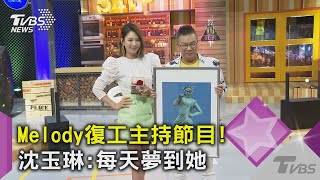 Melody自美返台上工《11點熱吵店》! 沈玉琳:每天做夢都夢到她｜TVBS新聞