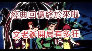 「幽遊白書」開局就是要滿SSR！文老爹就是這麼狂？Bang！靈丸