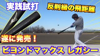 【遂に発売】ビヨンドマックスレガシーでの試打検証！ミズノ軟式用バットの破壊力がエグすぎw