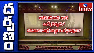 సినిమాలు మళ్లీ పట్టాలు ఎక్కేదెప్పుడు? | Darpanam | hmtv