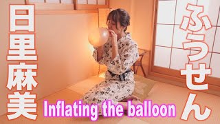 日里麻美「風船をふくらませる」グラビア学園　Inflating the balloon　Asami Hisato