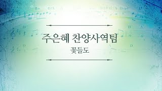 181111 인천온누리 주일1부예배 주은혜찬양사역팀 '꽃들도'