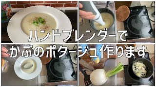 ハンドブレンダーでかぶのポタージュつくります