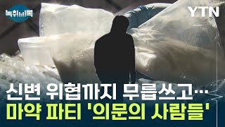 마약 파티 참석자 16명이 끝까지 숨기려 한 '의문의 사람들' [Y녹취록] / YTN