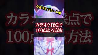 【ビブラート編】カラオケ100点取る方法【精密な採点の場合】#カラオケ #vtuber