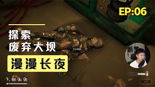 【漫漫长夜】为了拯救猎人，探索恐怖的废弃大坝