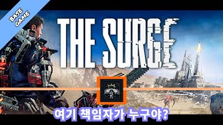 [카샤인] 더 서지 (The Surge) / 도전과제 : 여기 책임자가 누구야?