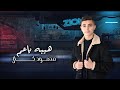 Mahmod Kayal - Heiba Ya 3am (Official Lyric Video) | محمود كيال - هيبة يا عم