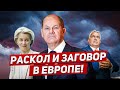 Раскол и заговор в Европе. Обвинения пугают. Новости Европы Польши